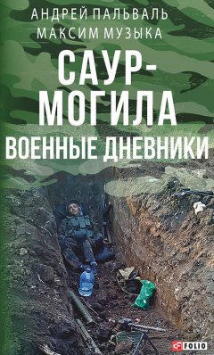 Максим Музыка - Саур-Могила. Военные дневники (сборник)