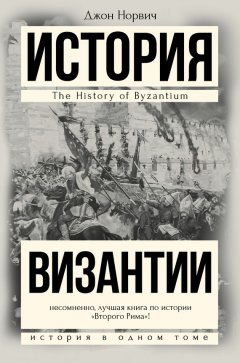 Джон Норвич - История Византии