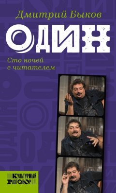 Дмитрий Быков - Один. Сто ночей с читателем