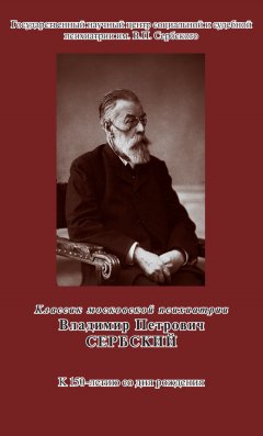 З. Пугачева - Классик московской психиатрии. Владимир Петрович Сербский. К 150-летию со дня рождения