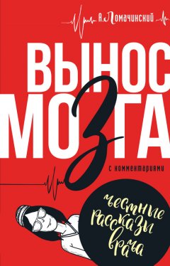 Андрей Ломачинский - Вынос мозга. С комментариями (сборник)