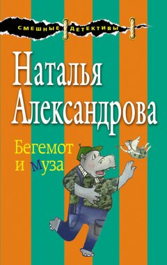 Наталья Александрова - Бегемот и муза