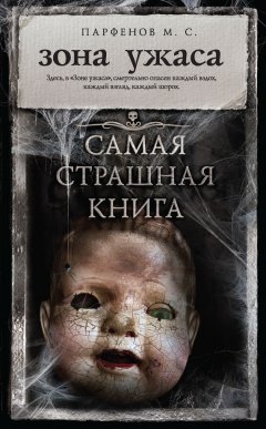 М. Парфенов - Зона ужаса (сборник)