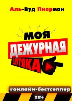 Аль-Вуд Пиерман - Моя дежурная шутяка. #онлайн-бестселлер 18+