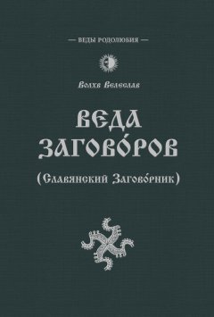 Волхв Велеслав - Веда Заговоров (Славянский заговорник)