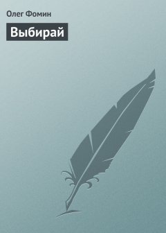 Олег Фомин - Выбирай