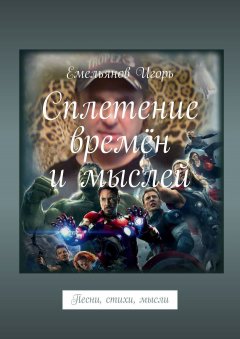 Игорь Емельянов - Сплетение времён и мыслей. Песни, стихи, мысли