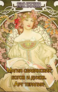 Елена Крючкова - Магия славянских богов и духов. Арт-терапия