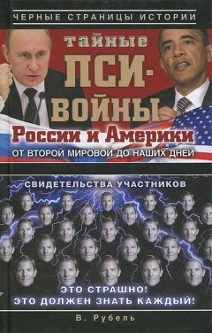 Виктор Рубель - Тайные пси-войны России и Америки: от Второй мировой до наших дней