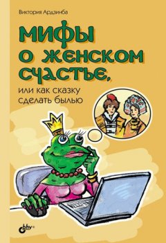 Виктория Ардзинба - Мифы о женском счастье, или Как сказку сделать былью