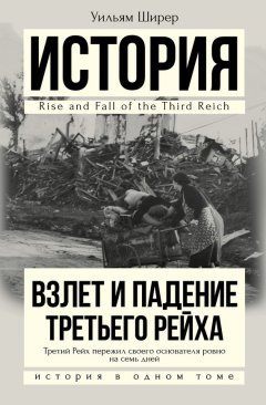 Уильям Ширер - Взлет и падение Третьего Рейха