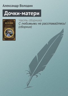 Александр Володин - Дочки-матери