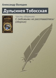 Александр Володин - Дульсинея Тобосская