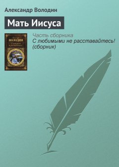 Александр Володин - Мать Иисуса