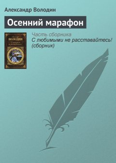 Александр Володин - Осенний марафон