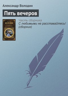 Александр Володин - Пять вечеров