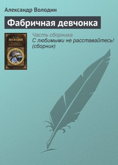 Александр Володин - Фабричная девчонка