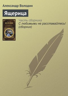 Александр Володин - Ящерица