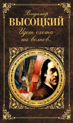 Владимир Высоцкий - Идет охота на волков…