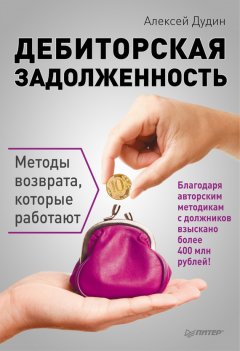 Алексей Дудин - Дебиторская задолженность. Методы возврата, которые работают