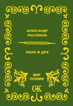 Александр Росляков - Паук и дух