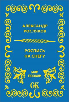 Александр Росляков - Роспись на снегу