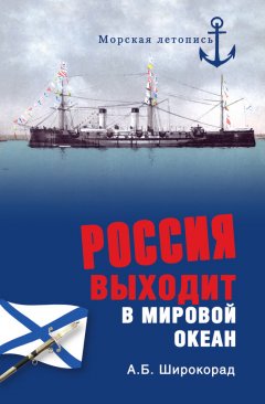 Александр Широкорад - Россия выходит в Мировой океан