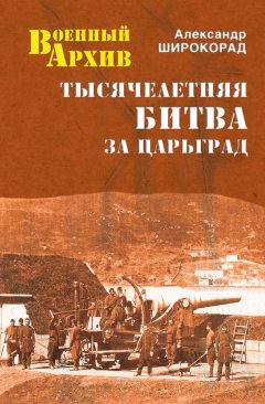 Александр Широкорад - Тысячелетняя битва за Царьград