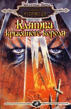 Леонид Кудрявцев - Клятва крысиного короля