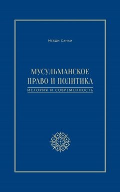 Мехди Санаи - Мусульманское право и политика. История и современность