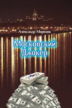 Александр Морозов - Московский Джокер