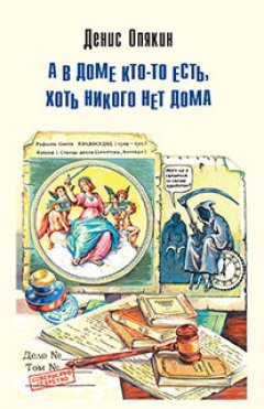 Денис Опякин - А в доме кто-то есть, хоть никого нет дома (сборник)