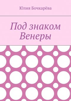 Юлия Бочкарёва - Под знаком Венеры