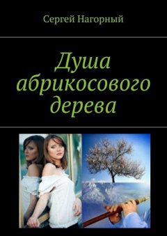 Сергей Нагорный - Душа абрикосового дерева