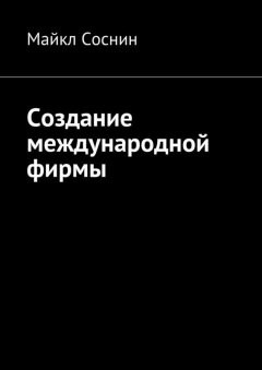 Майкл Соснин - Создание международной фирмы