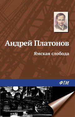 Андрей Платонов - Ямская слобода