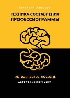 Владимир Жильцов - Техника составления профессиограммы