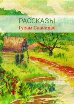 Гурам Сванидзе - Сборник рассказов