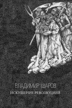 Владимир Шаров - Искушение Революцией