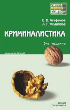 Владимир Агафонов - Криминалистика: конспект лекций