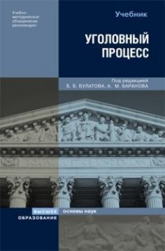 А. Баранов - Уголовный процесс