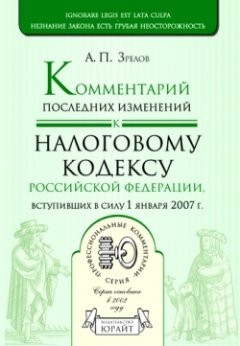 Александр Зрелов - Комментарий последних изменений к налоговому кодексу Российской Федерации, вступивших в силу с 01.01.07