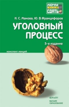 Нина Манова - Уголовный процесс: конспект лекций