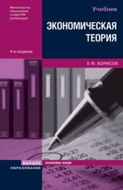 Евгений Борисов - Экономическая теория