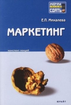 Е. Михалева - Маркетинг: конспект лекций