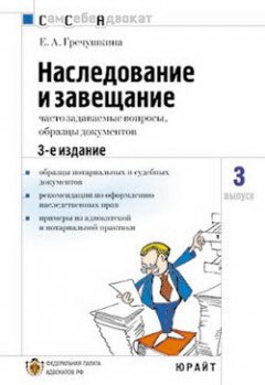 Е. Гречушкина - Наследование и завещание, часто задаваемые вопросы, образцы документов