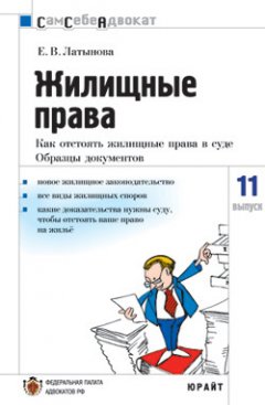 Елена Латынова - Жилищные права: как отстоять жилищные права в суде, часто задаваемые вопросы