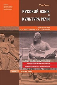 А. Голубева - Русский язык и культура речи: учебник для технических вузов