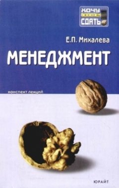 Е. Михалева - Менеджмент: конспект лекций