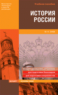 Михаил Зуев - История России